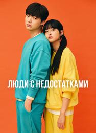 Люди с недостатками