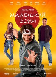 Маленький воин