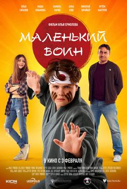 Маленький воин Маленький воин