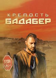 Крепость Бадабер