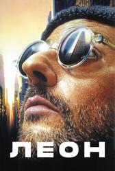 Леон (1994)