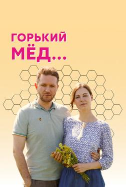 Горький мед Горький мед