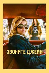 Звоните Джейн (2021)