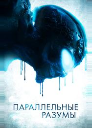 Параллельные разумы