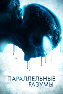 Параллельные разумы Параллельные разумы
