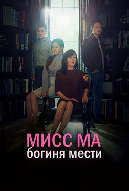 Мисс Ма, богиня мести Мисс Ма, богиня мести