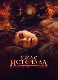 Ужас Истфилда. Первое изгнание
