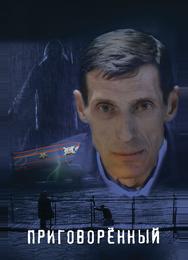 Приговорённый