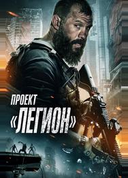 Проект «Легион»
