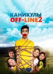 Каникулы off-line 2