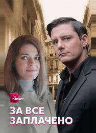 За все заплачено