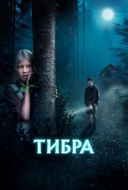 Тибра Тибра