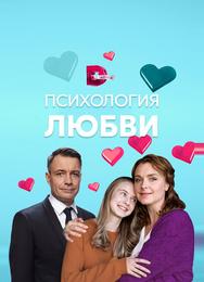 Психология любви