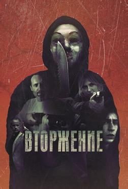 Вторжение