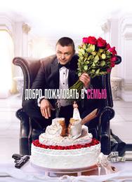 Добро пожаловать в семью