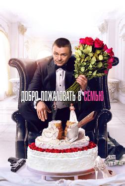 Добро пожаловать в семью Добро пожаловать в семью