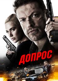 Допрос