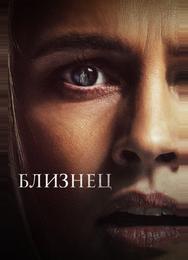 Близнец