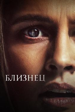Близнец Близнец