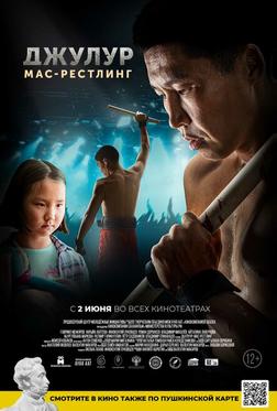 Джулур: мас-рестлинг Джулур: мас-рестлинг