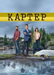 Картер