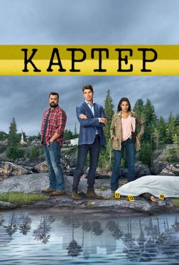Картер Картер