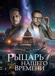 Рыцарь нашего времени