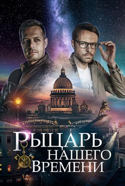 Рыцарь нашего времени Рыцарь нашего времени