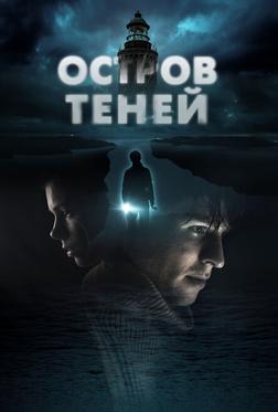 Остров теней Остров теней
