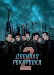 Двойная рокировка 2