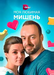 Моя любимая мишень