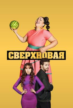 Сверхновая Сверхновая