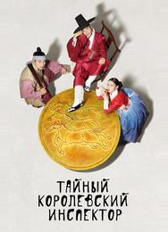 Тайный королевский инспектор