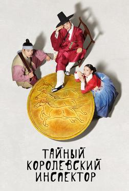 Тайный королевский инспектор Тайный королевский инспектор