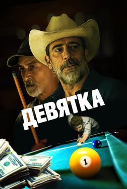 Девятка Девятка