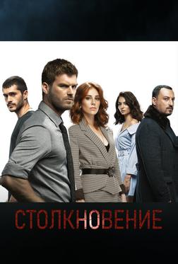 Столкновение Столкновение