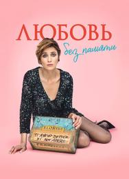Любовь без памяти