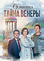 Орлинская. Тайна Венеры