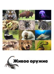 Живое оружие