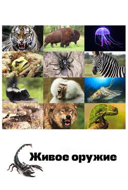 Живое оружие Живое оружие