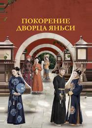 Покорение дворца Яньси