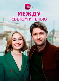 Между светом и тенью