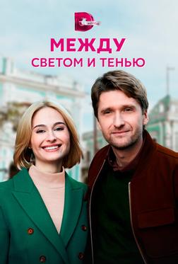 Между светом и тенью Между светом и тенью
