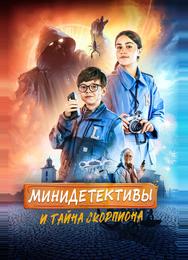 Мини-детективы и тайна скорпиона