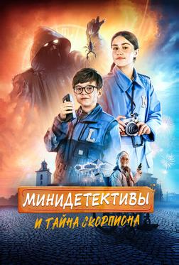 Мини-детективы и тайна скорпиона Мини-детективы и тайна скорпиона