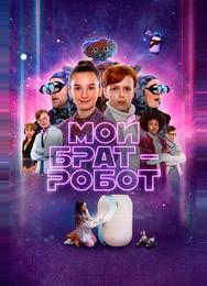 Мой брат – робот