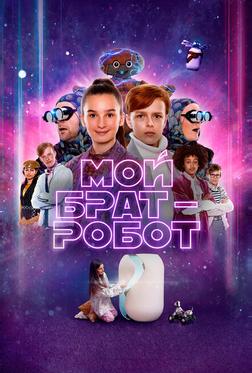 Мой брат – робот