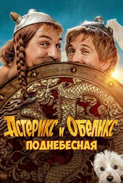 Астерикс и Обеликс: Поднебесная Астерикс и Обеликс: Поднебесная
