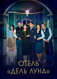 Отель «Дель Луна»
