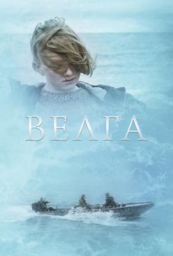 Велга Велга